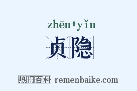 贞隐是什么意思的图片